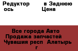 Редуктор 51:13 в Заднюю ось Fz 741423  › Цена ­ 86 000 - Все города Авто » Продажа запчастей   . Чувашия респ.,Алатырь г.